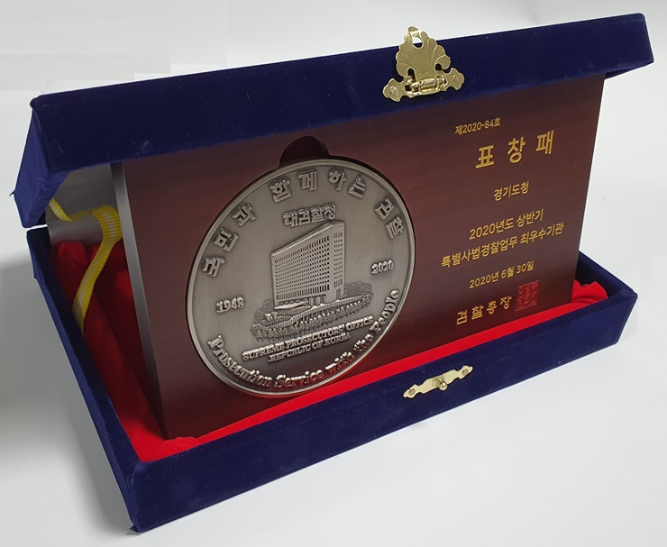 특사경유공 최우수기관 표창패. [경기도 제공]