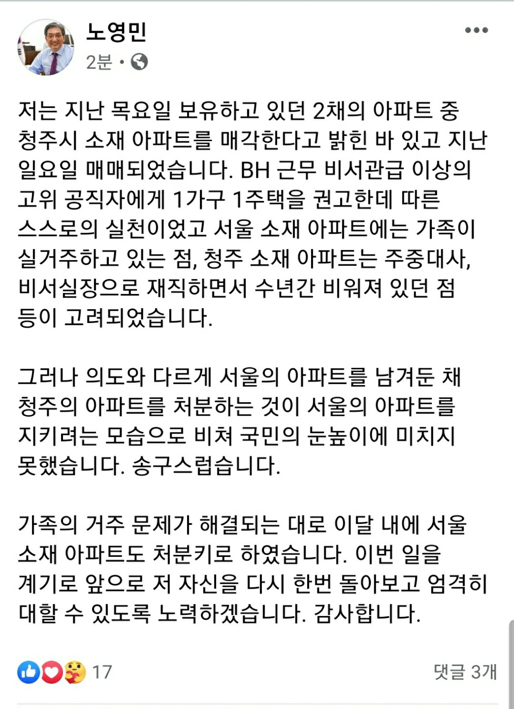 노영민 대통령 비서실장 페이스북 캡처.