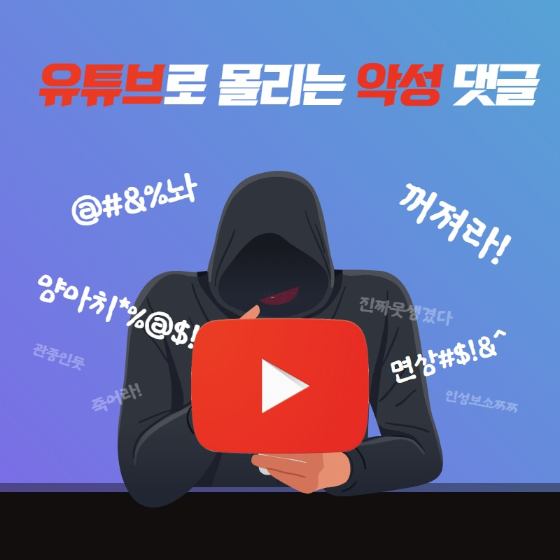 네이버·카카오에서 사라진 악플…“유튜브로 헤쳐 모여?”[IT선빵!]