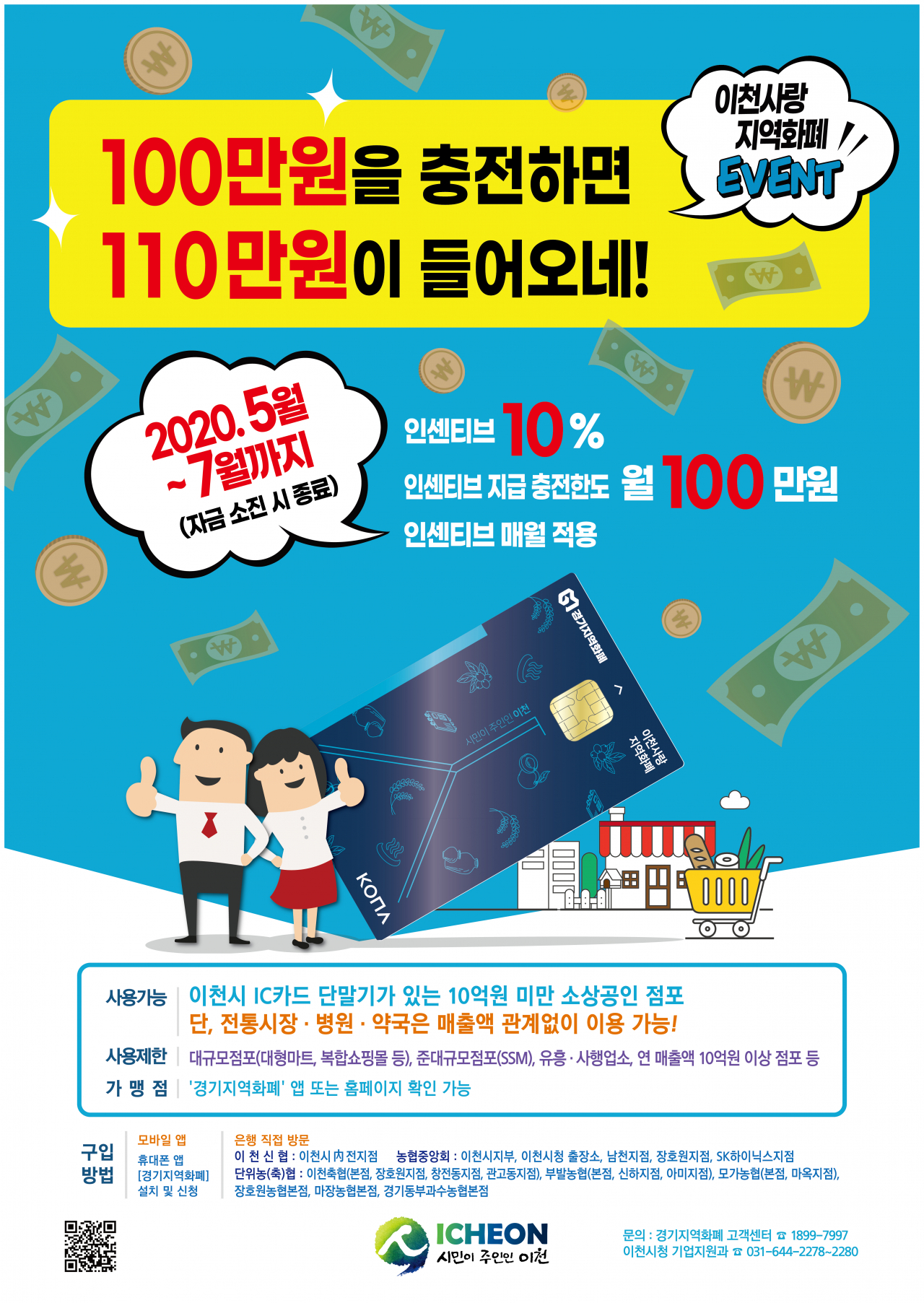 이천사랑지역화폐 홍보포스터.