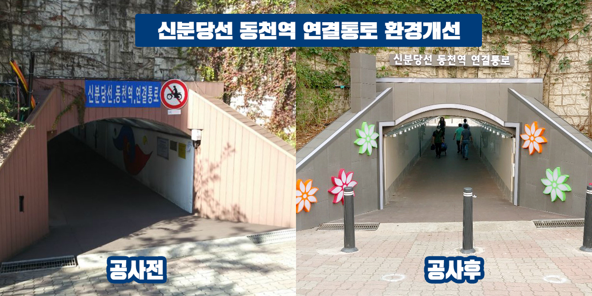 신분당선 동천역 연결통로 환경개선 공사 전, 후. [용인시 제공]