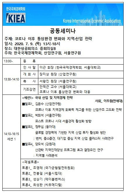 한국국제경제학회는 ‘코로나 이후 통상환경 변화와 지역 산업 전략’이라는 주제로 세미나를 개최한다고 8일 밝혔다. [한국국제경제학회 제공]