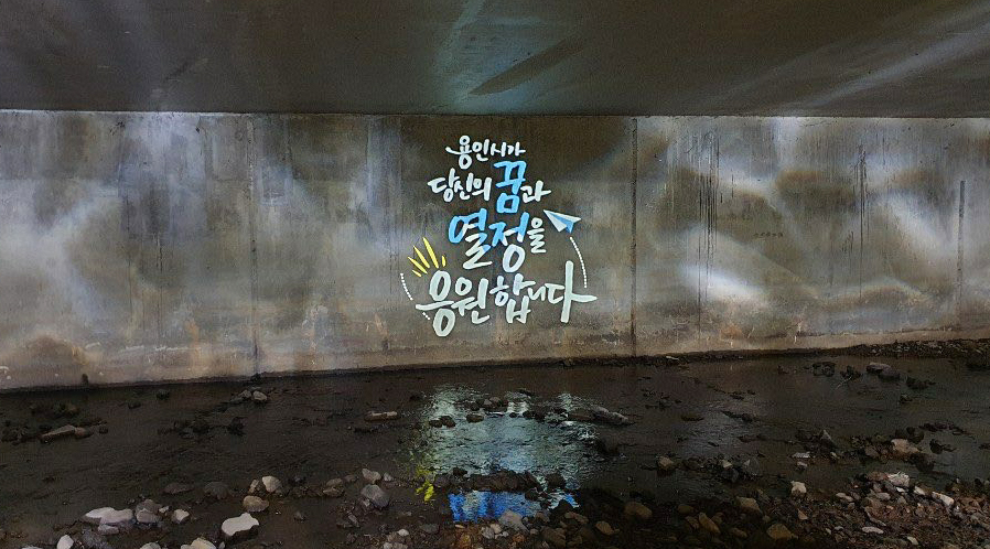 정평천 산책로에 설치한 로고젝터 문구. [용인시 제공]