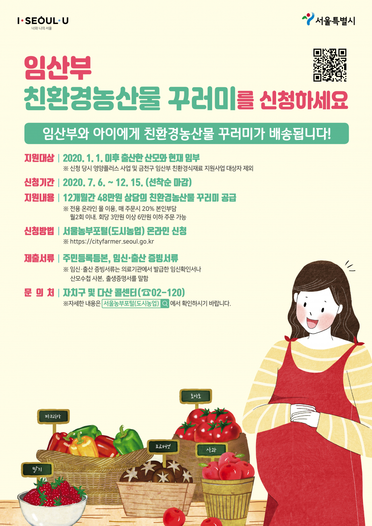 임산부 친환경농산물 꾸러미 지원사업 안내문.