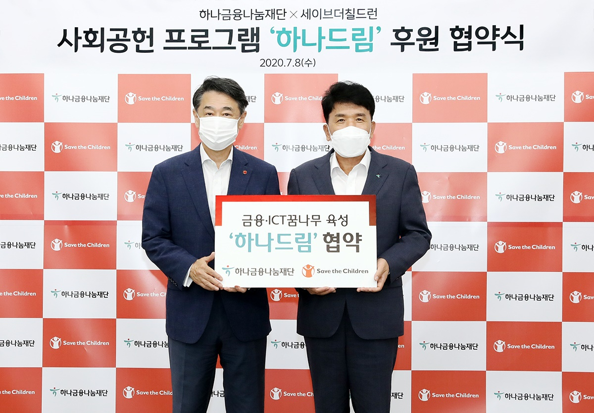 하나금융나눔재단(이사장 함영주)은 지난 8일 국제 구호 개발 비정부기구 세이브더칠드런(이사장 오준)과 서울 마포구 소재 세이브더칠드런 2층 대회의실에서 사회공헌 사업 지원과 협력을 위한 협약을 체결했다. 함영주 하나금융나눔재단 이사장(사진 오른쪽)과 오준 세이브더칠드런 이사장(사진 왼쪽)이 기념촬영을 하고 있다. 하나금융나눔재단 제공