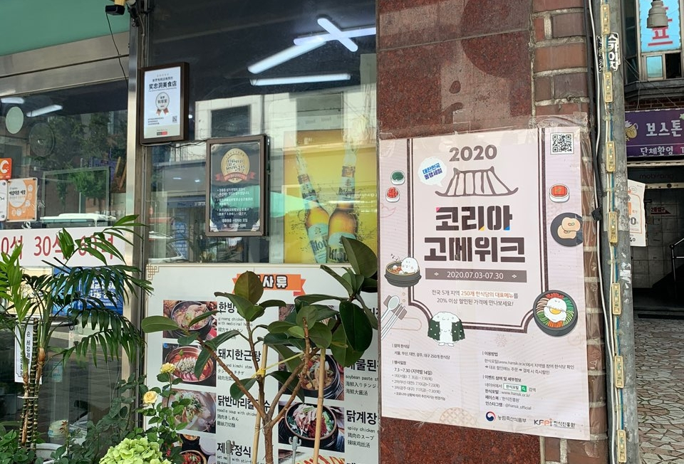 지난 7일 서울 중구에 위치한 한 한식당에 붙어있는 ‘2020 코리아 고메위크’ 포스터 [사진=김빛나 기자]