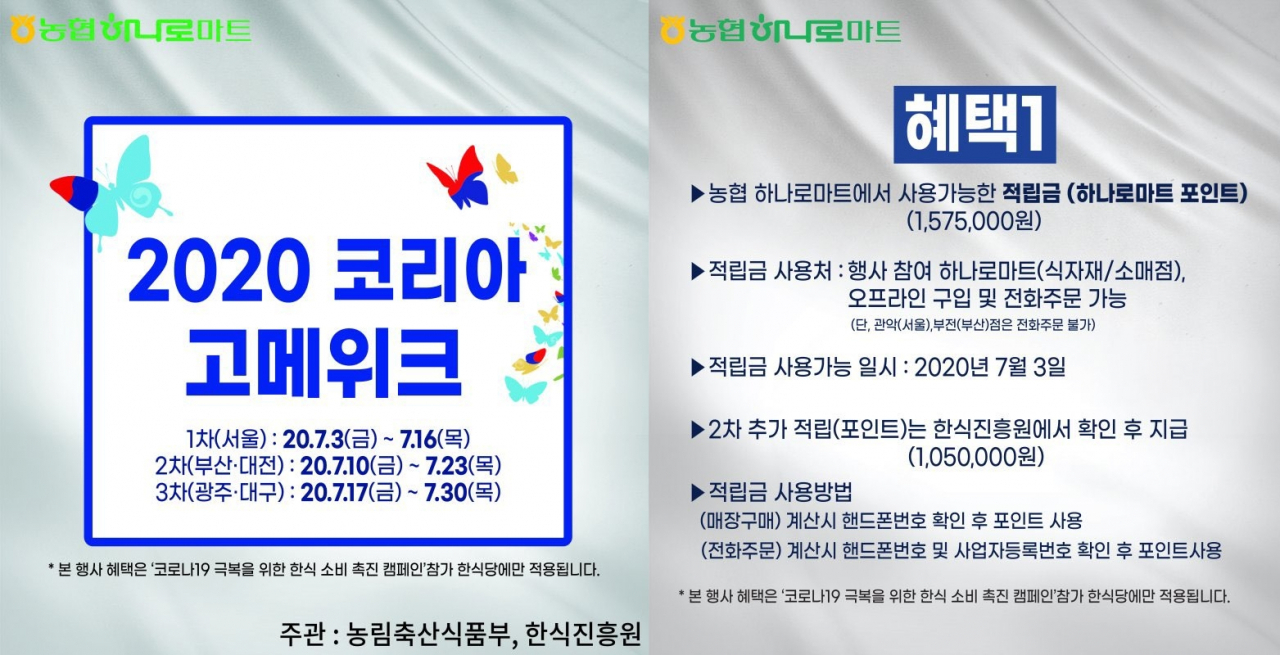 농협 하나로마트 SNS에 올라온 ‘2020 코리아고메위크’ 행사 안내. [사진출처=농협 하나로마트 카카오톡 플러스친구 페이지]