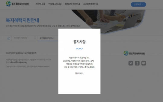 현재 운영중단 중인 중소기업복지지원단 홈페이지. [중소기업복지지원단 홈페이지 캡처]