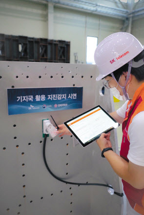 SK텔레콤은 기상청, 경북대학교와 함께 ‘지진관측 네트워크’를 시범 구축한다고 9일 밝혔다. [SK텔레콤 제공]