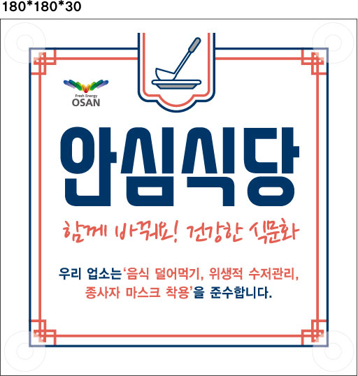 오산시 안심식당 표지판. [오산시 제공]