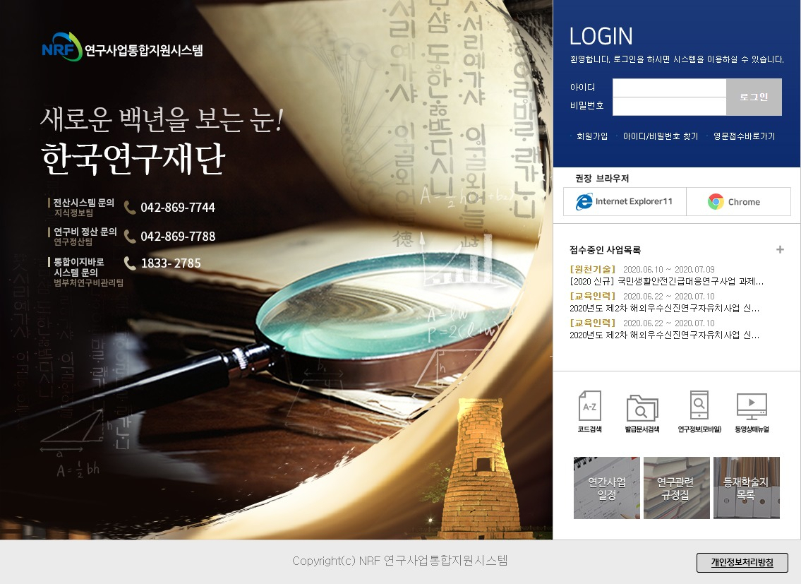 연구사업통합지원시스템 메인화면 이미지.[한국연구재단 제공]