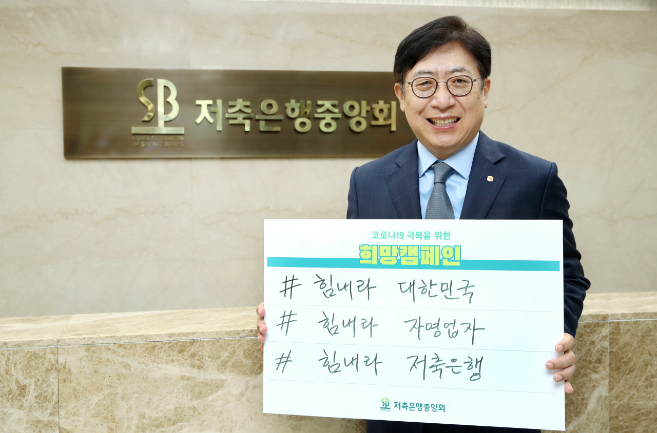 박재식 저축은행중앙회장[저축은행중앙회 제공]