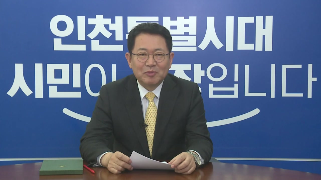 박남춘 인천광역시장