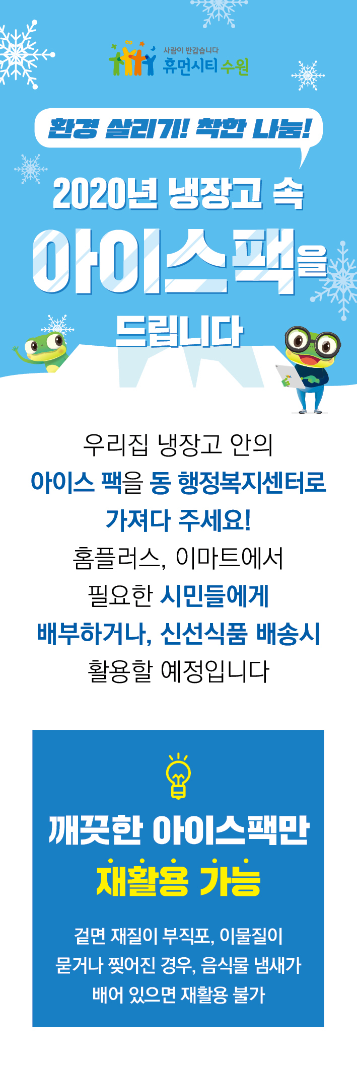 재활용 아이스팩 나눔 사업. [수원시 제공]