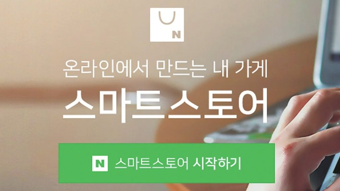 네이버 스마트스토어