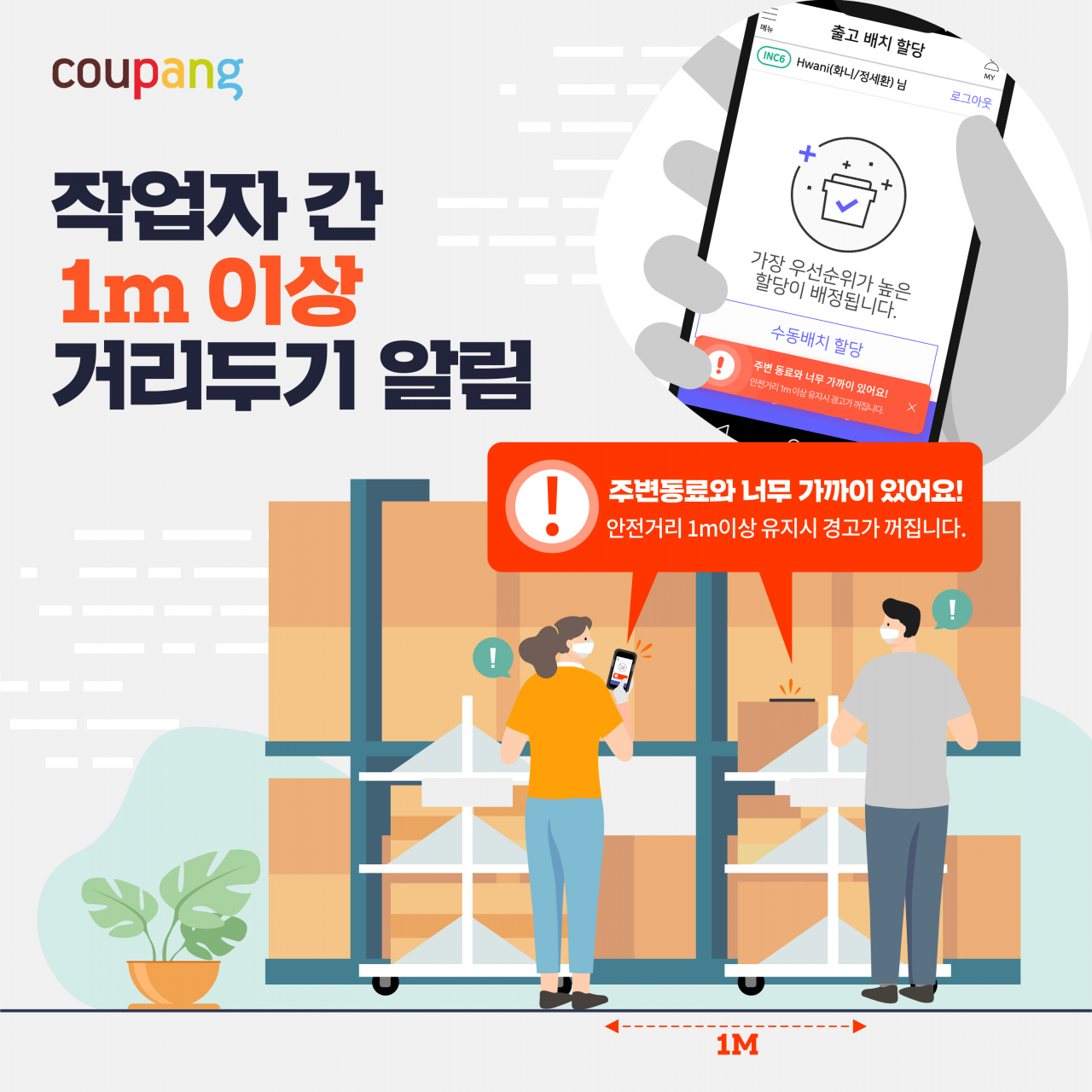 쿠팡이 현장 근무자간 거리두기 앱(App)을 자체 개발해 상용화했다. [사진제공=쿠팡]