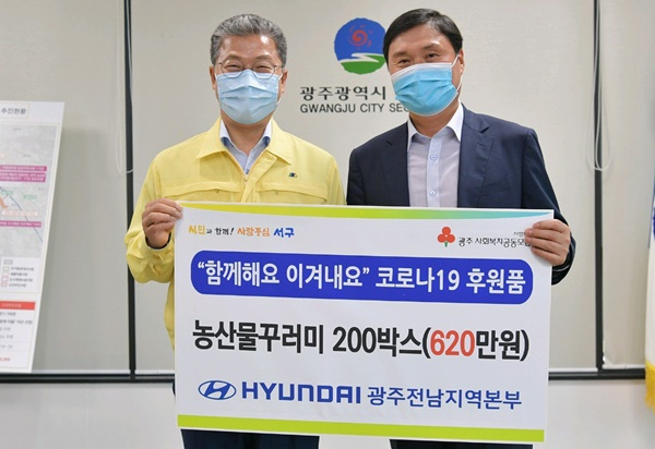 서대석 광주서구청장(사진왼쪽)과 이민호 현대자동차 광주전남본부장이 10일 농산물꾸러미 200박스 전달식을 갖고 있다. [현대차 제공]