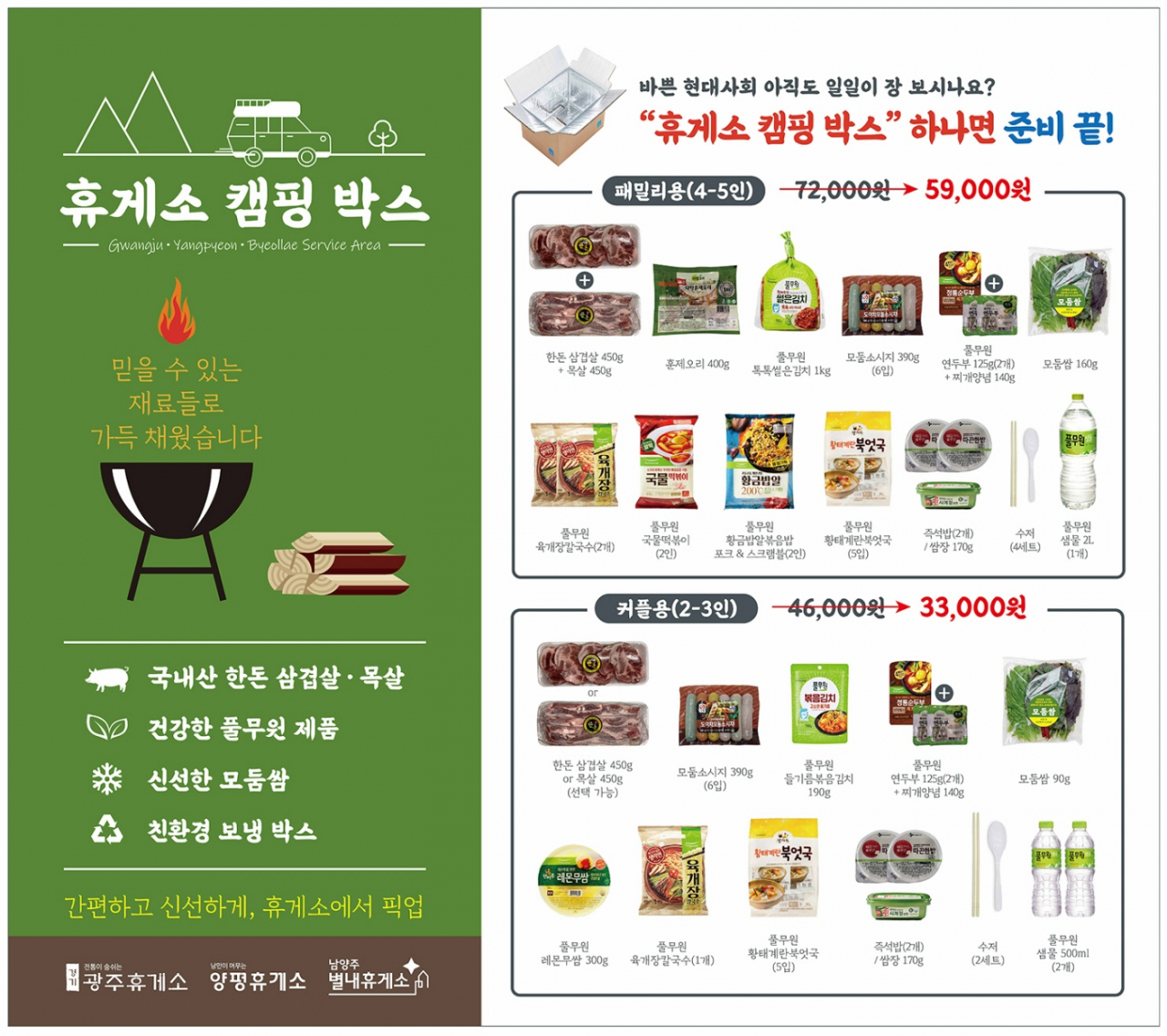 캠핑 먹거리를 패키지로 구성한 '휴게소 캠핑박스' [제공=풀무원푸드앤컬처]