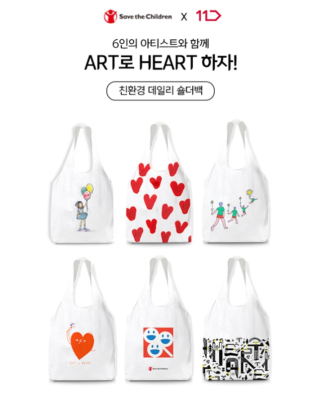 11번가가 세이브더칠드런과 함께 아트 투 하트 기부캠페인을 진행한다. [사진제공=11번가]