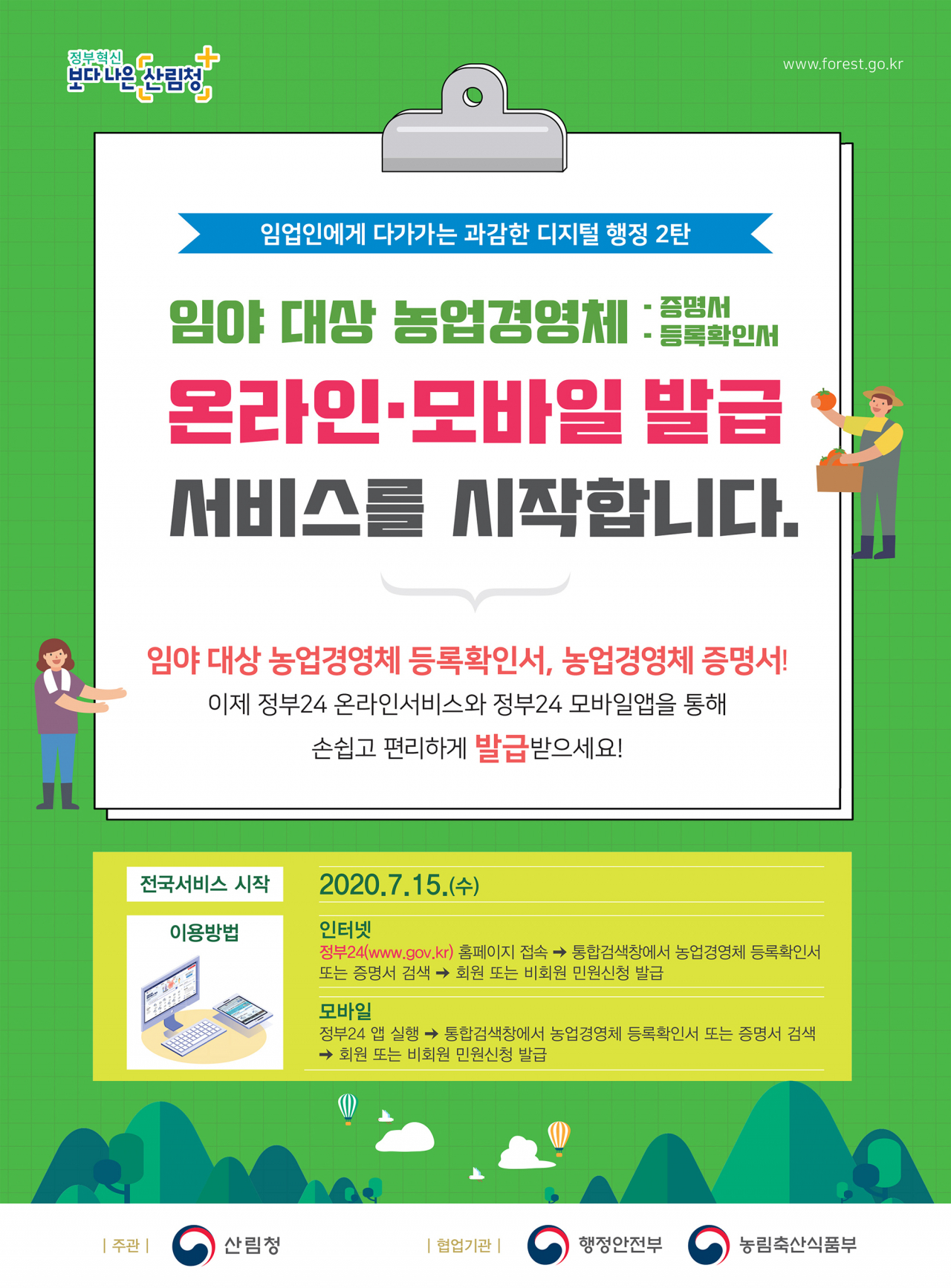 임야 대상 농업경영체 증명서 등 온라인 비대면 서비스안내문