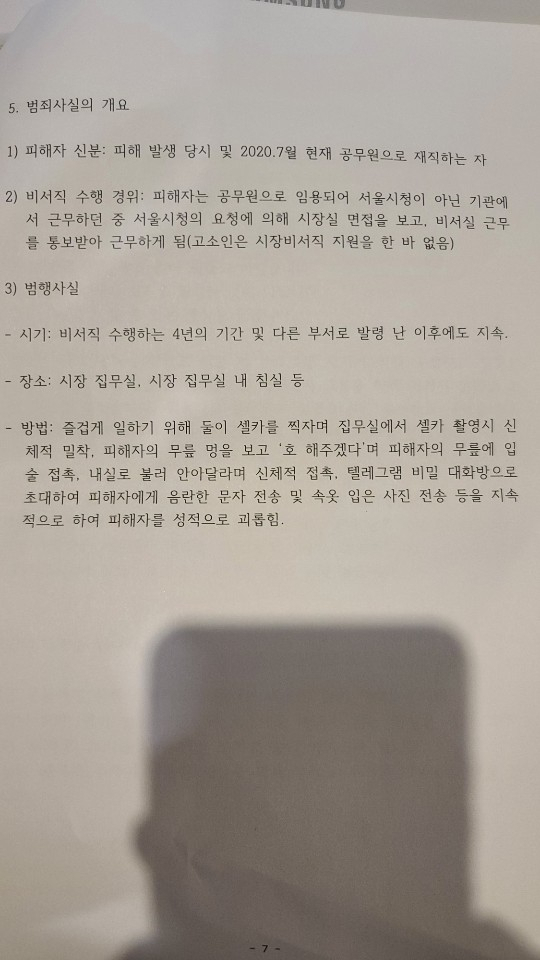 박원순 시장 피해자 측 변호인이 공개한 사건 문건 중 일부.