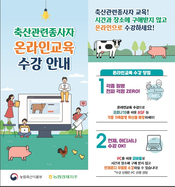 축산관련종사자 온라인교육 리플렛 [농협 제공]