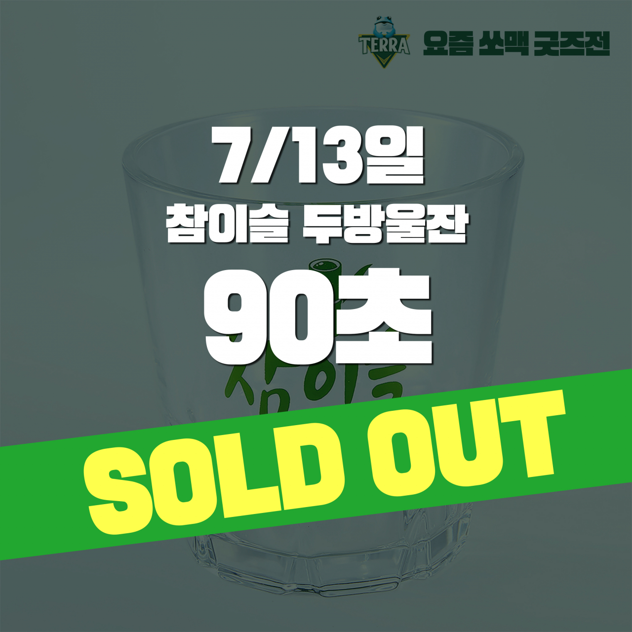 하이트진로 ‘요즘 쏘맥 굿즈전’ 1탄 두방울잔. [사진제공=하이트진로]