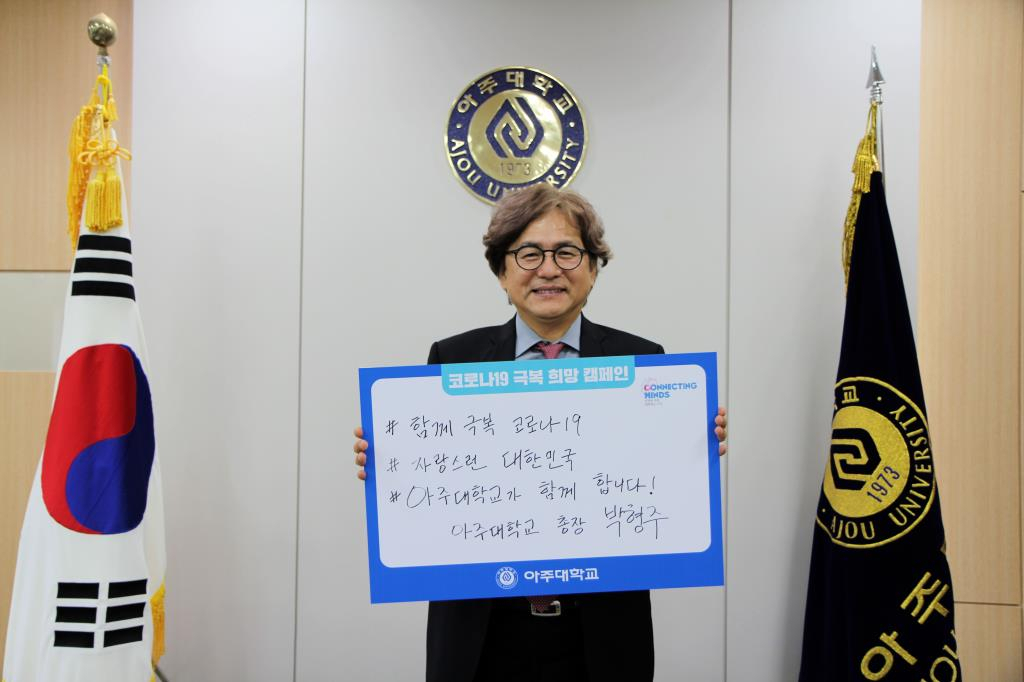 박형주 아주대총장