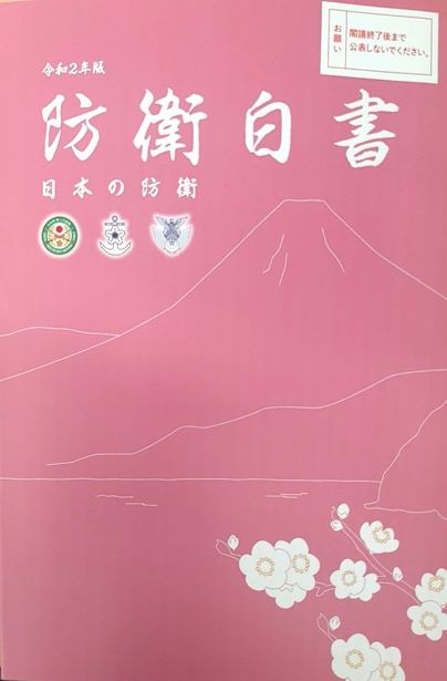 14일 일본 정부 각의(국무회의)에서 채택된 2020년 판 방위백서 '일본의 방위' 표지.