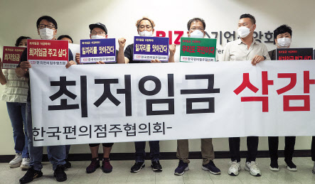 내년도 최저임금 1.5% 인상에 대해 소상공인연합회 등 관련 단체는 아쉽지만 수용 입장을 내놨다. 사진은 지난 2일 서울 영등포구 중소기업중앙회에서 열린 ‘최저임금 삭감 촉구’ 기자회견에서 한국편의점주협의회원들이 관련 구호를 외치고 있는 모습. [연합]