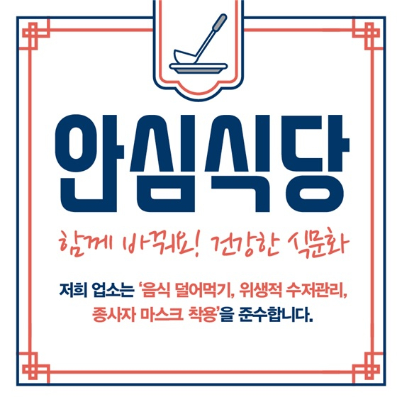 광명시는 코로나19 예방수칙을 준수하는 음식점을 ‘안심식당’으로 지정해 운영한다. [광명시 제공]