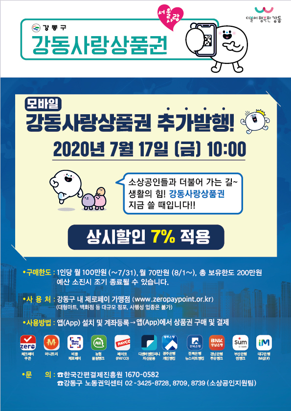 강동구 강동사랑상품권 추가발행 안내문.