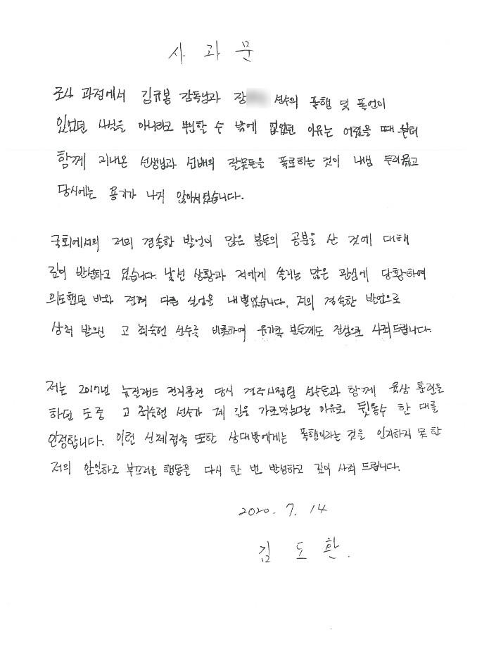 고(故) 최숙현 선수에게 가혹행위를 한 혐의를 뒤늦게 인정한 경북 경주시청 트라이애슬론(철인3종경기)팀의 김도환 선수의 사과문을 경주시체육회가 14일 공개했다. 사진은 김도환 선수 사과문. [연합]