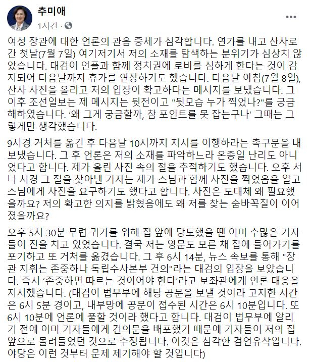 추미애 법무부 장관 페이스북 페이지 캡처
