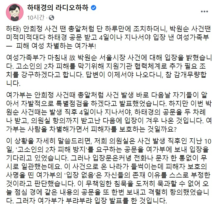 하태경 “여가부, ‘안희정 사건’은 총알 같더니 ‘박원순 사건’은 나흘만에”