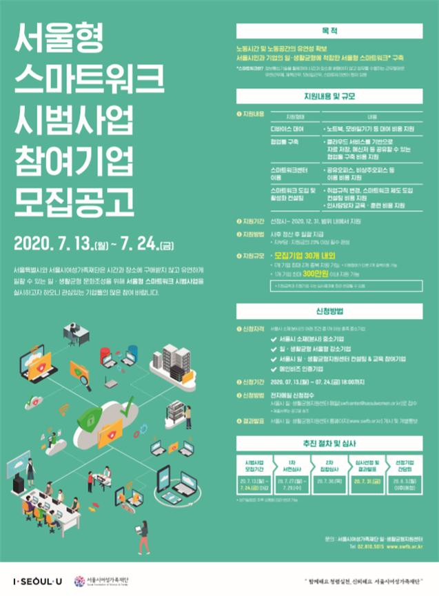 서울시 '서울형 스마트워크 시범사업' 홍보물.