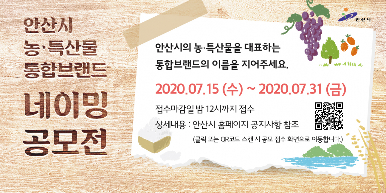농특산물 통합브랜드 네이밍 공모전 포스터.