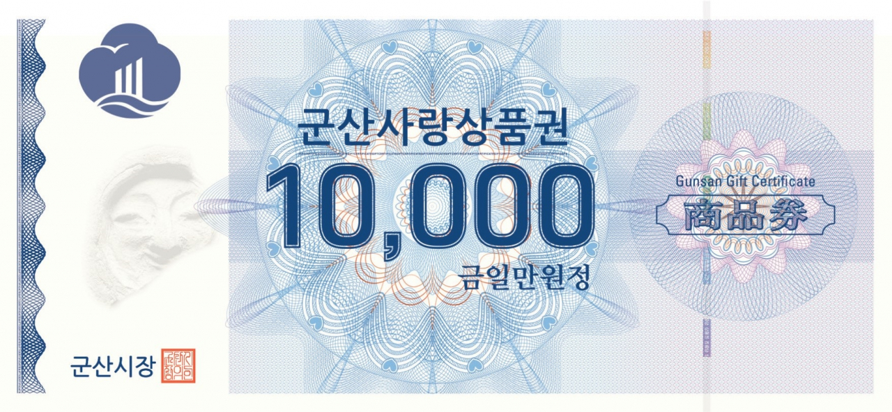 시각장애인을 위해 QR코드를 최초 적용한 군산사랑 상품권