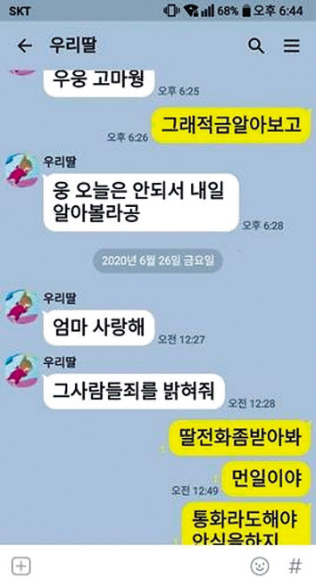 지난달 26일 최숙현 선수가 극단적 선택을 하기 전 어머니에게 마지막으로 보낸 카카오톡 메시지. [연합]