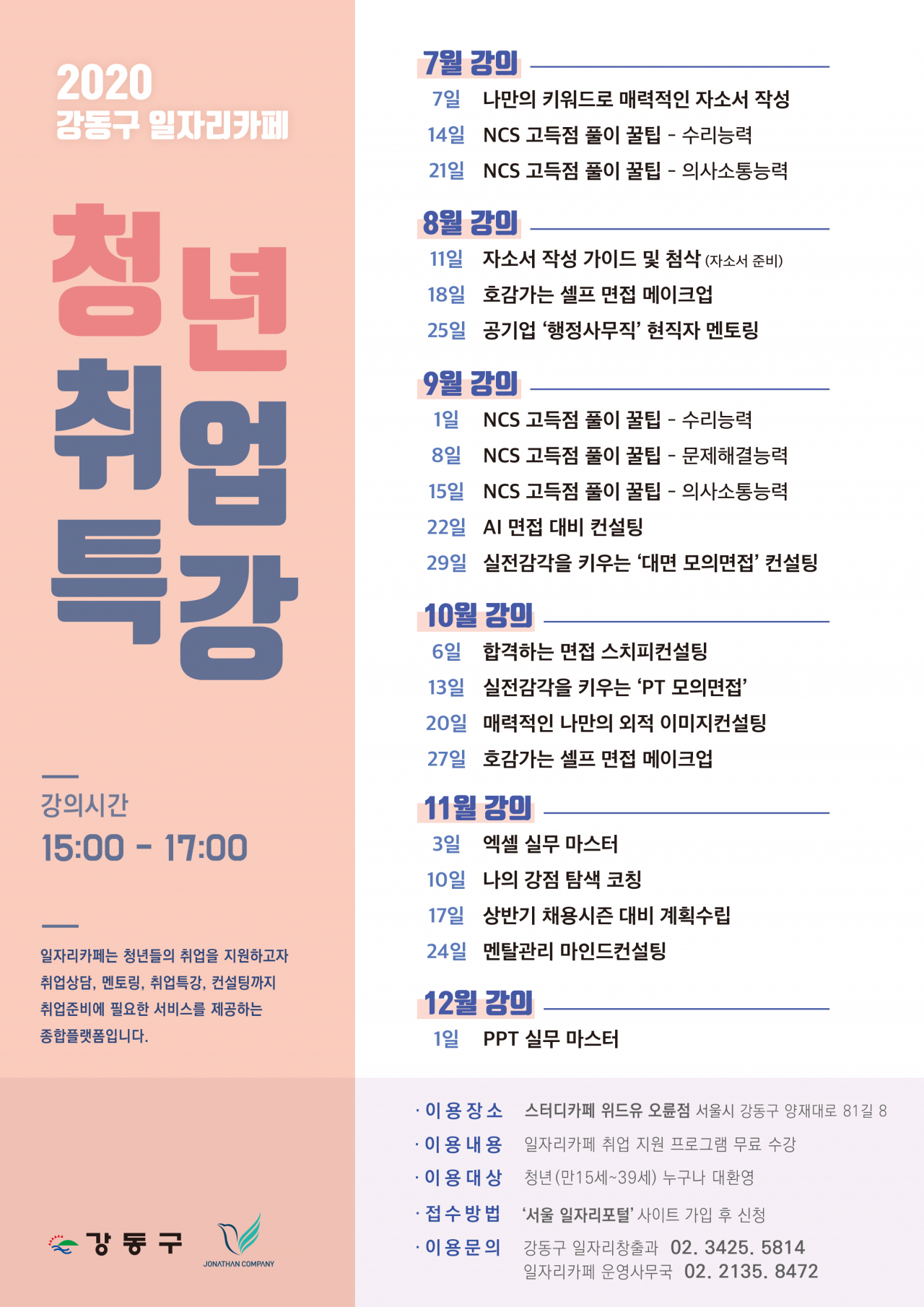 강동구 일자리카페 청년취업특강 포스터.