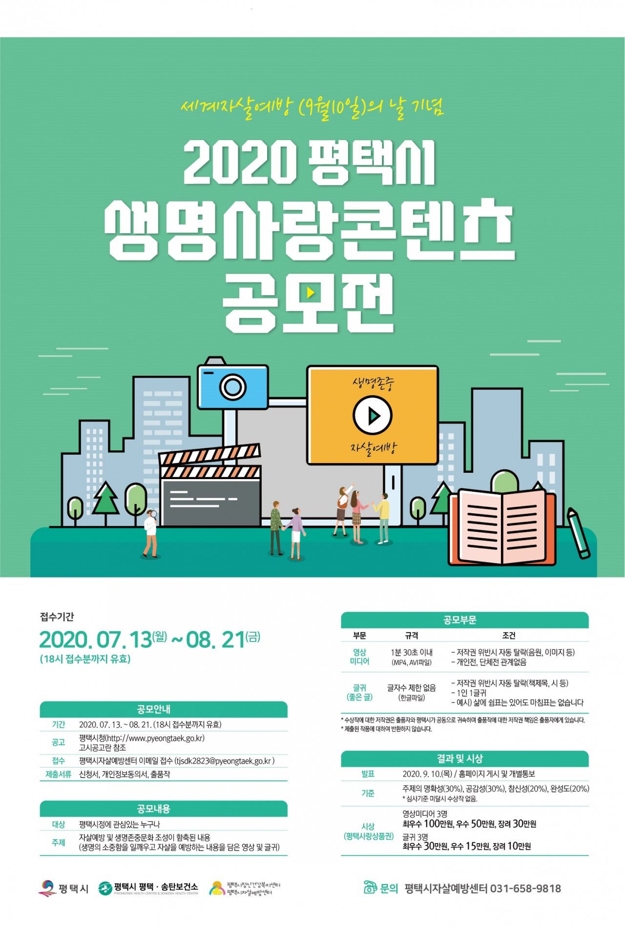 평택시 ‘생명사랑 콘텐츠’ 공모전.