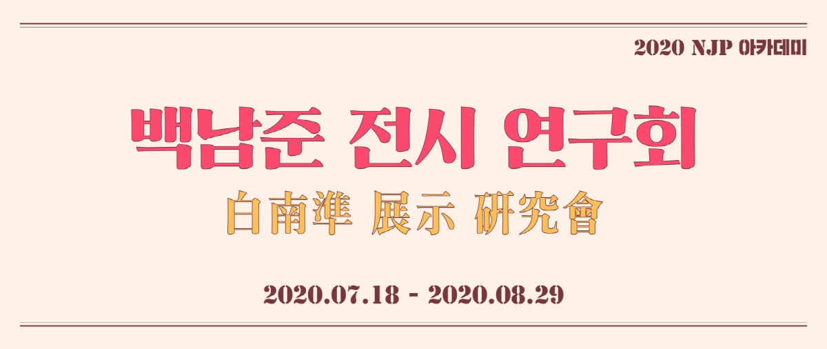 백남준 전시회.