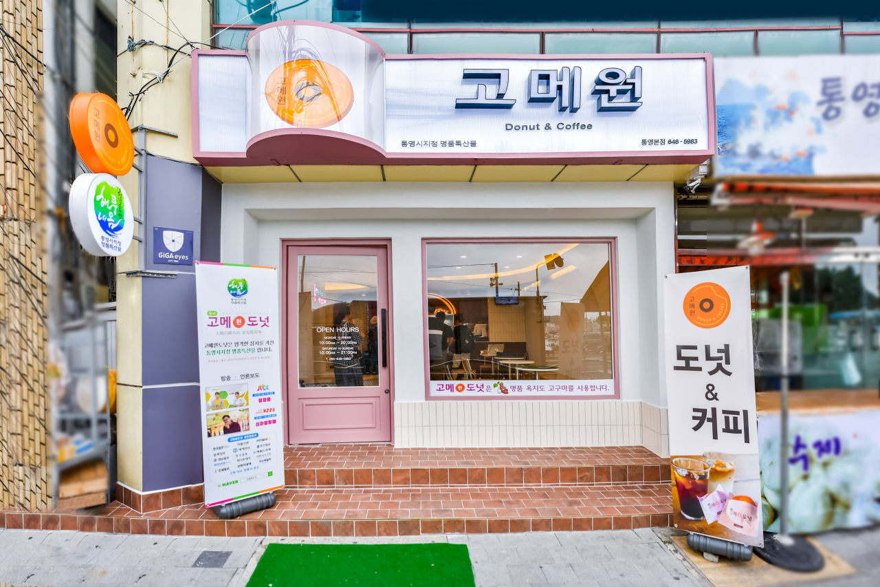 ‘고메원, 도넛&커피’ 통영점