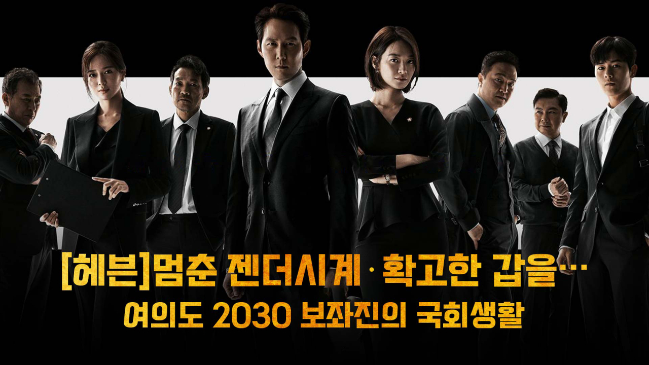 [헤븐] 멈춘 젠더시계·확고한 갑을…여의도 2030 보좌진의 국회생활