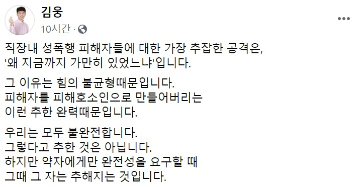 김웅 “성폭행 피해, 왜 그간 가만히 있었냐고?…가장 추잡한 공격”