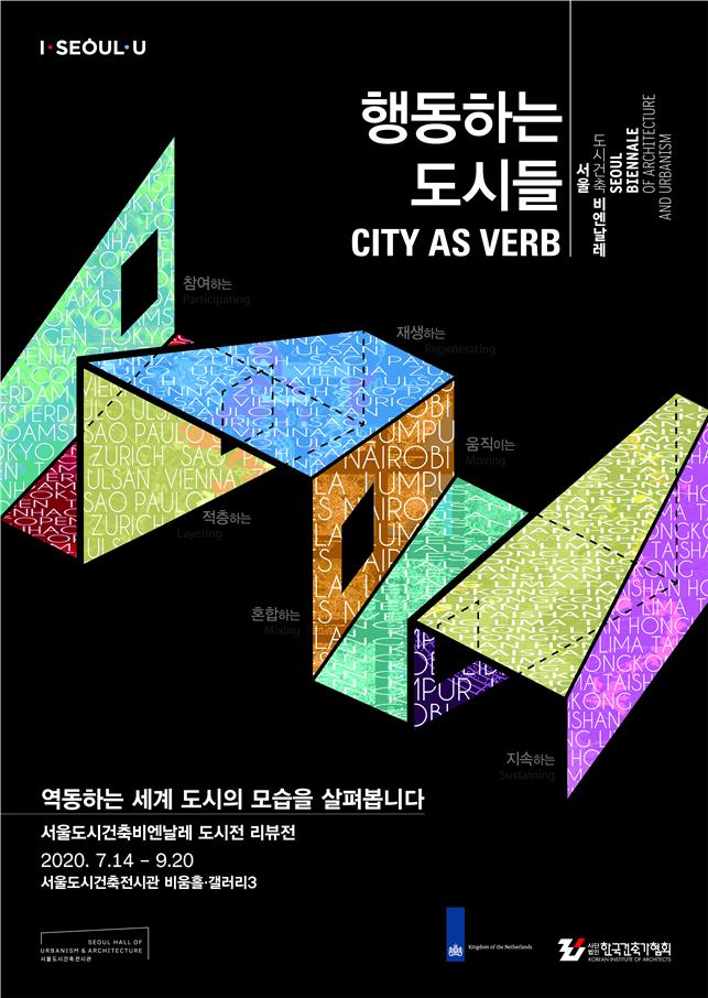 서울시 '행동하는 도시들' 전시 포스터.