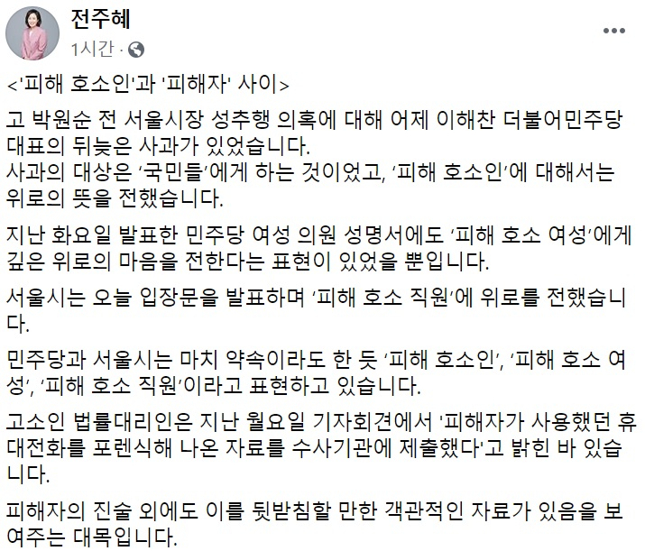 판사 출신 전주혜 “피해호소인, 피해호소 여성·직원…법률용어에 없는 말”