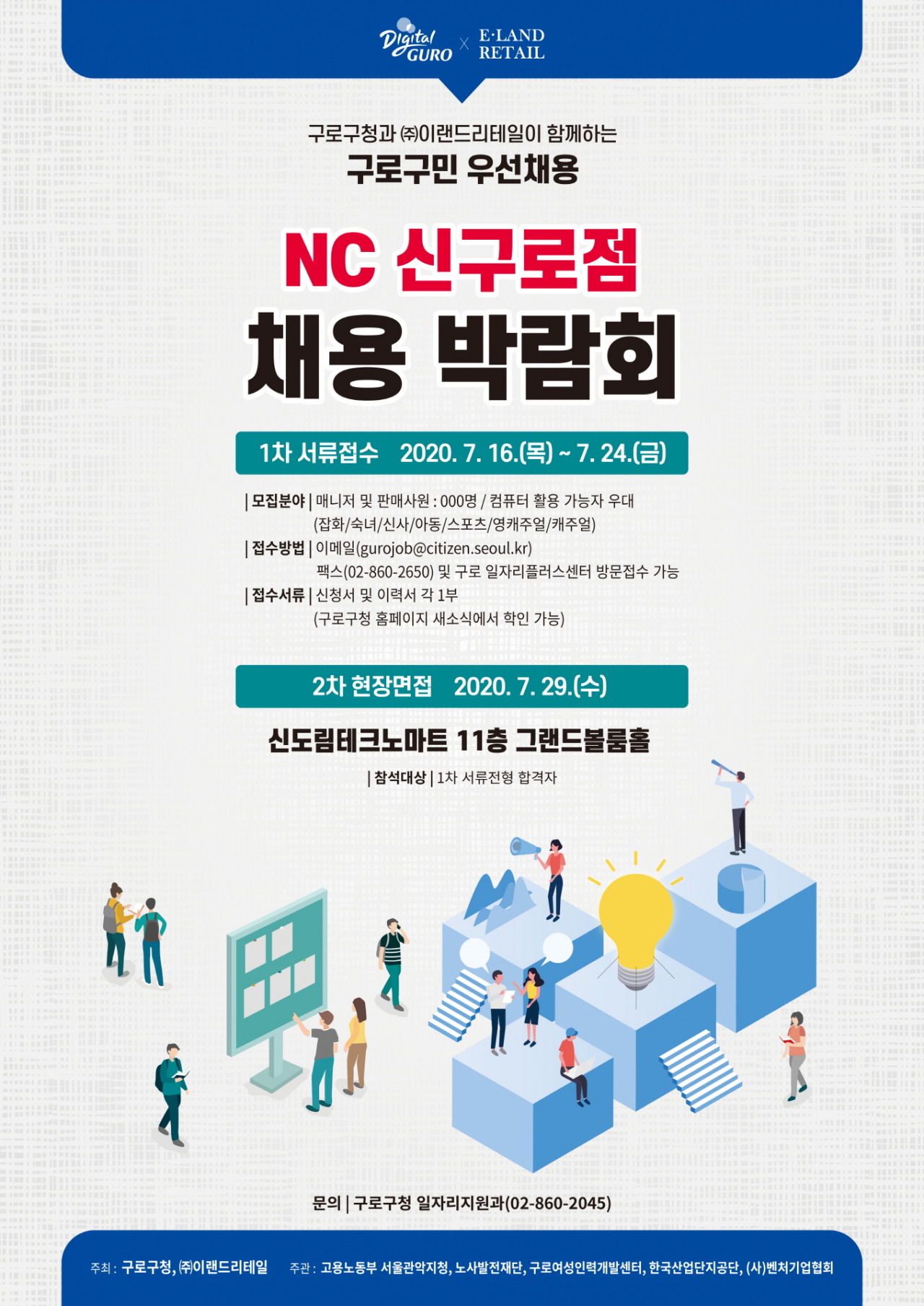 구로구-이랜드리테일, 채용박람회 홍보 포스터.