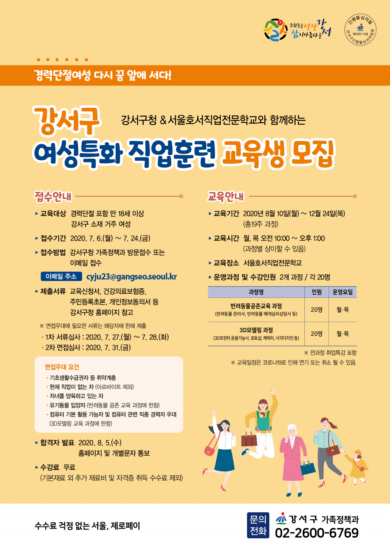 강서구, 여성특화 직업훈련 교육생 모집 전단지.