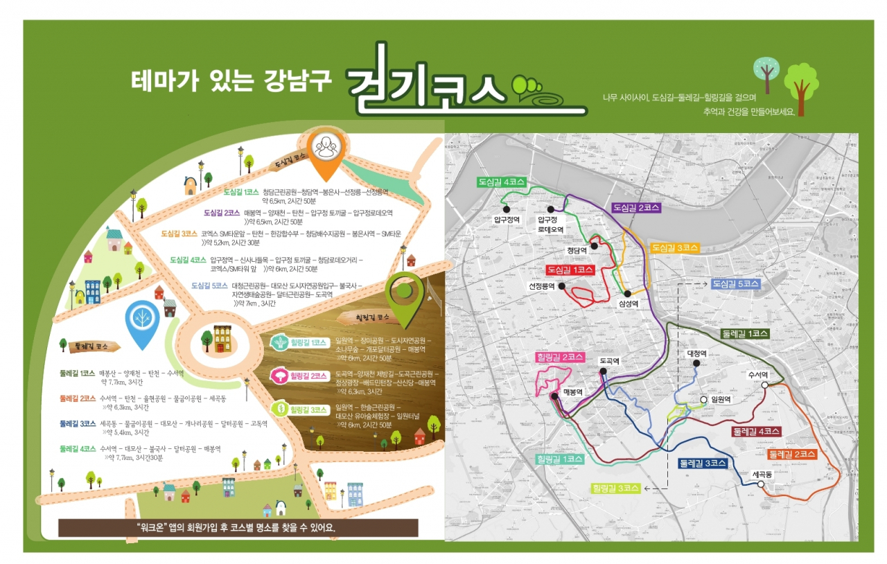 '함께 걸어요 강남 한바퀴' 걷기 지도 코스.
